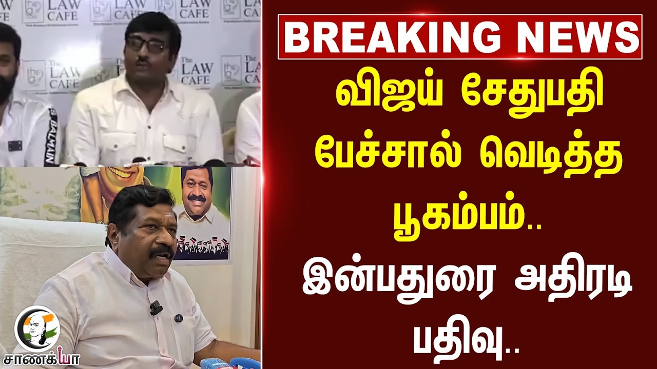 ⁣#breakingnews: விஜய் சேதுபதி பேச்சால் வெடித்த பூகம்பம்.. இன்பதுரை அதிரடி பதிவு.. | TVK | CM Vijay