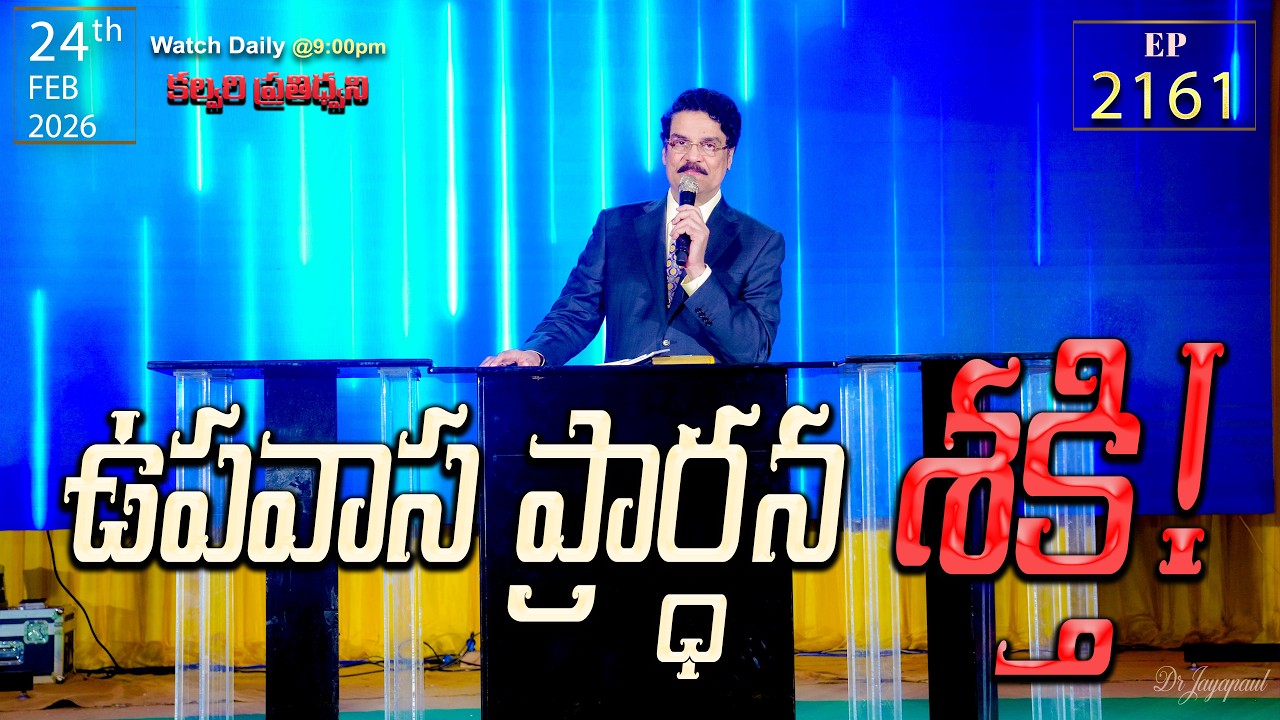 #LIVE #2161 (24 FEB 2026) కల్వరి ప్రతిధ్వని | ఉపవాస ప్రార్ధన శక్తి! | DrJayapaul