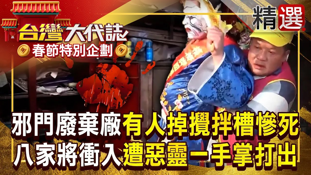 【春節精選】屏東邪門廢棄紙廠「傳工人掉攪拌槽慘死」？！整團八家將衝進去「竟遭惡靈打出來」 乩身身上有恐怖手掌印？！ 《#台灣大代誌》#張予馨 ‪@57GoFun