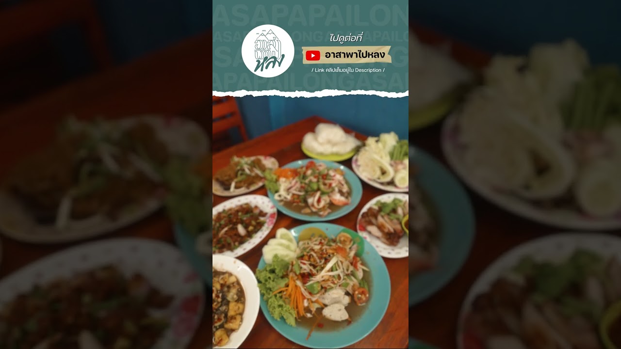 ตะลุยกิน 3 ร้านเด็ด ตำนานบุรีรัมย์ เช้ายันเย็นอร่อยทุกมื้อ | อาสาพาไปหลง  #อาสาพาไปหลง