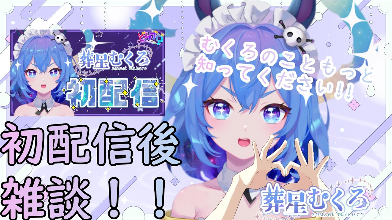 【初配信後雑談】初配信振り返りでコメント読んだりします！【新人Vtuber／どみプロ】 - YouTube