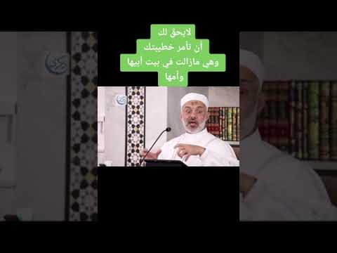 هل يحق للخطيب أن يأمر خطيبته وهي مازالت في بيت أبيها