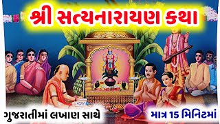આજના શુભ દિવસે સાંભળો શ્રી સત્યનારાયણ કથા ગુજરાતીમાં લખાણ |Satyanarayan Katha Gujarati with lyrics