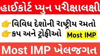 Imp Ramat Jagat for High Court peon exam | Useful for Talati , Binsachivalay Exam screenshot 3