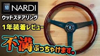 【要注意】大人気NARDIウッドステアリングはオススメできない！？【正直レビュー】