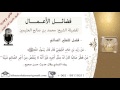 فضل تفطير الصائم للشيخ بن عثيمين مشروع كبار العلماء