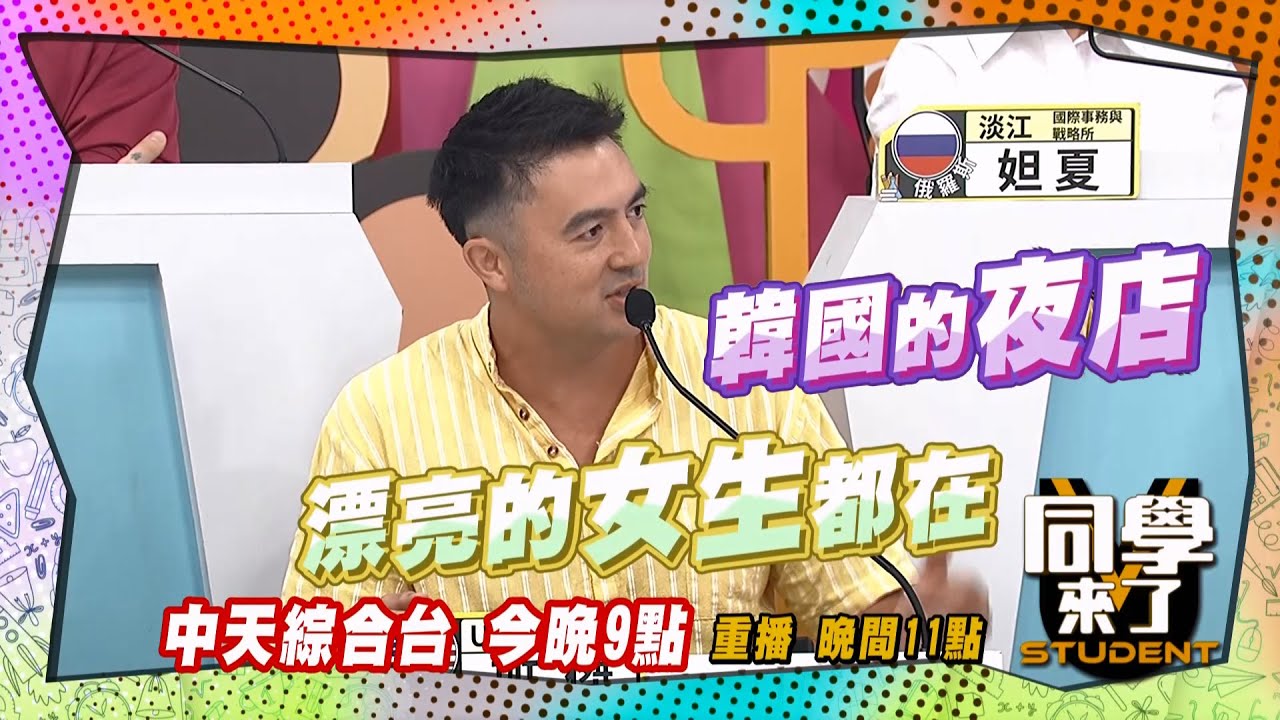 《搶先看》不帥不美,進不了夜店?! 韓國太誇張?!｜同學來了 2024.6.18. 詹惟中、班傑、開朗、魯芝善、金炳秀、餒貍、妲夏、吳子龍、折田、馬丁、小百合@StudentsComing