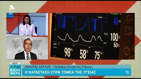 Ο Ζαχαρίας Κουλίας για την κατάσταση στον τομέα της υγείας