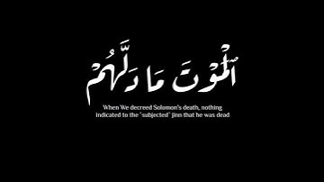 (فلما قضينا عليه الموت..) | سورة سبأ | سمير عومر #krumat #كرومات #شاشه_سوداء #quran
