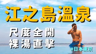 裸湯直擊？！大尺度江之島溫泉開箱｜豪好開箱 #3