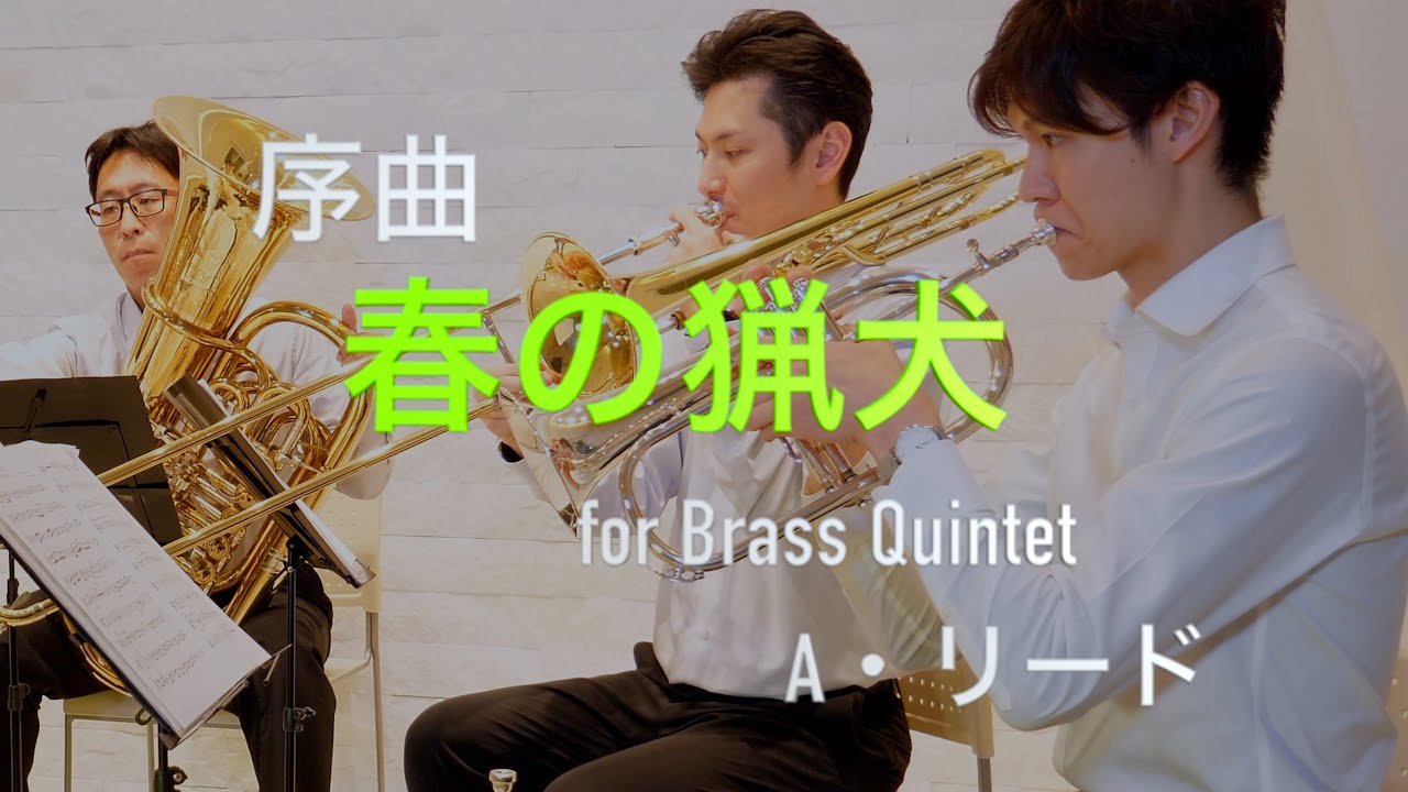 【金管五重奏】序曲『春の猟犬』/アルフレッド・リード -【Brass Quintet】The Hounds of Spring/Alfred Reed