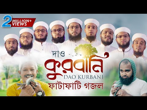 Dao Kurbani Eider Gojol | কুরবানির ফাটাফাটি গজল | দাও কুরবানি