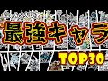 最強キャラTOP30を解説したら強化されたキャラ多すぎた!!超本能&第四形態追加!! 【にゃんこ大戦争】
