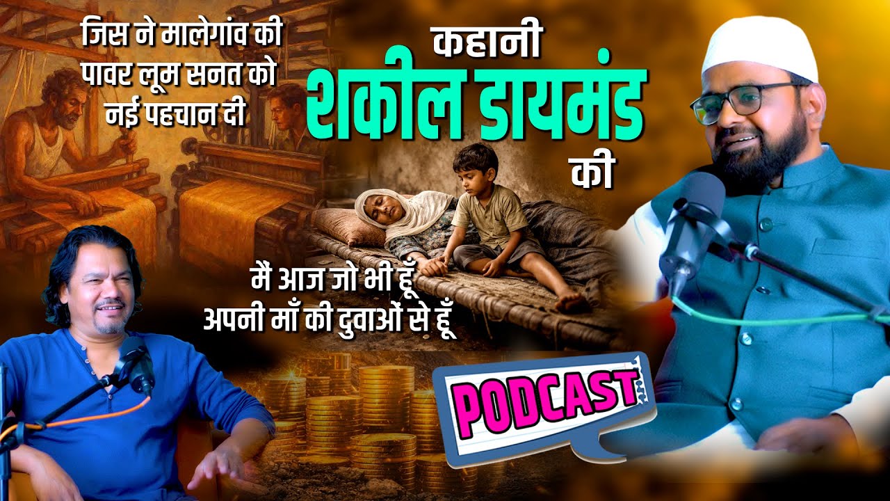 शकील डायमंड की कहानी | He gave a new identity to the power loom industry | जो लाडला था अपनी माँ का