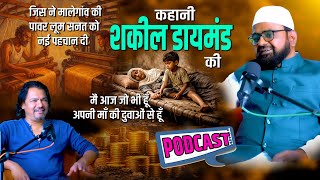शकील डायमंड की कहानी | He gave a new identity to the power loom industry | जो लाडला था अपनी माँ का