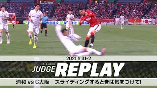 浦和vsＧ大阪 スライディングするときは気をつけて！【Ｊリーグジャッジリプレイ2021 #31-2】