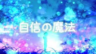 自信の魔法