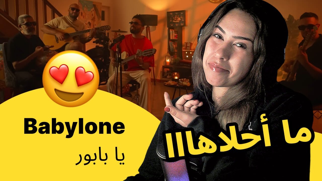 الرأي ورد الفعل ▷  Babylone - يا بابور
