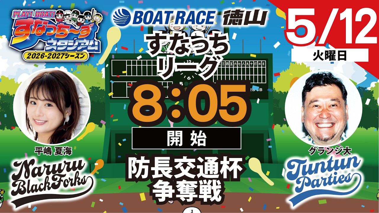 すなっちーずスタジアム！