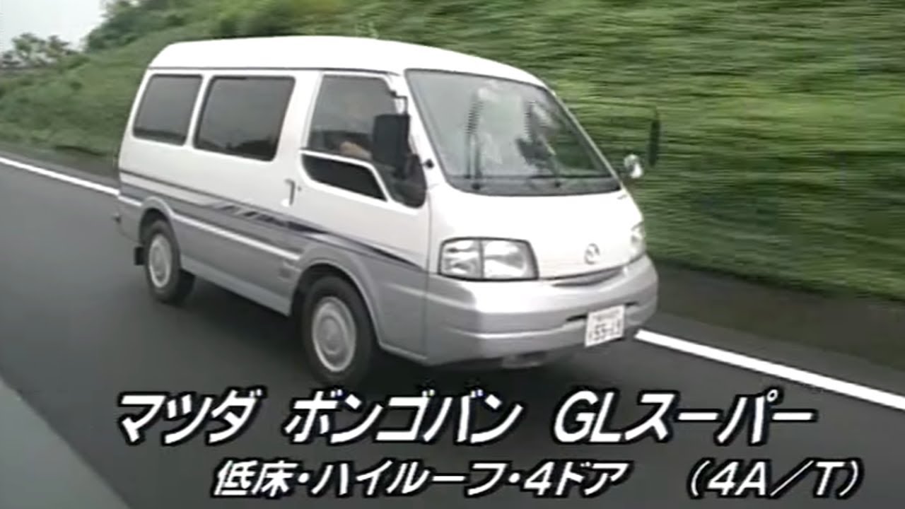 マツダ ボンゴバン GLスーパー　tvk「新車情報」公式　1999年7月26日放送