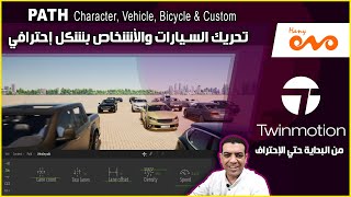 Twinmotion 2020 بالعربي من البداية حتي الإحتراف _ تحريك السيارات والأشخاص