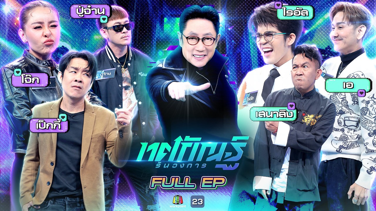 ทศกัณฐ์ รันวงการ | EP.15 | เป็กกี้, โจ๊ก, ปู่จ๋าน vs ไรอัล, เอ, เสนาลิง | 23 ก.พ. 69 Full EP