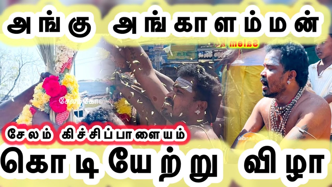 பொறந்த நல்ல அங்கமா பொதிகை மலை பம்பை பாடல் / சேலம் கிச்சிப்பாளையம் அங்கு அங்காளம்மன் /