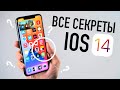 Все секреты iOS 14