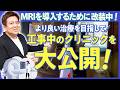 【院内ツアー】MRIを導入するために改装中！工事中のクリニックの裏側を大公開！|ドクター宮本のあたまと頭痛の診察室