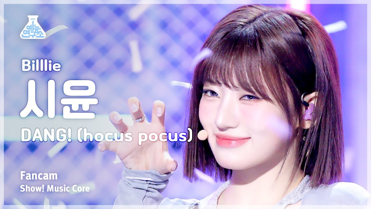 [예능연구소] Billlie SIYOON – DANG!(hocus pocus)(빌리 시윤 - 댕! (호커스 포커스)) FanCam |Show!MusicCore|MBC231028방송