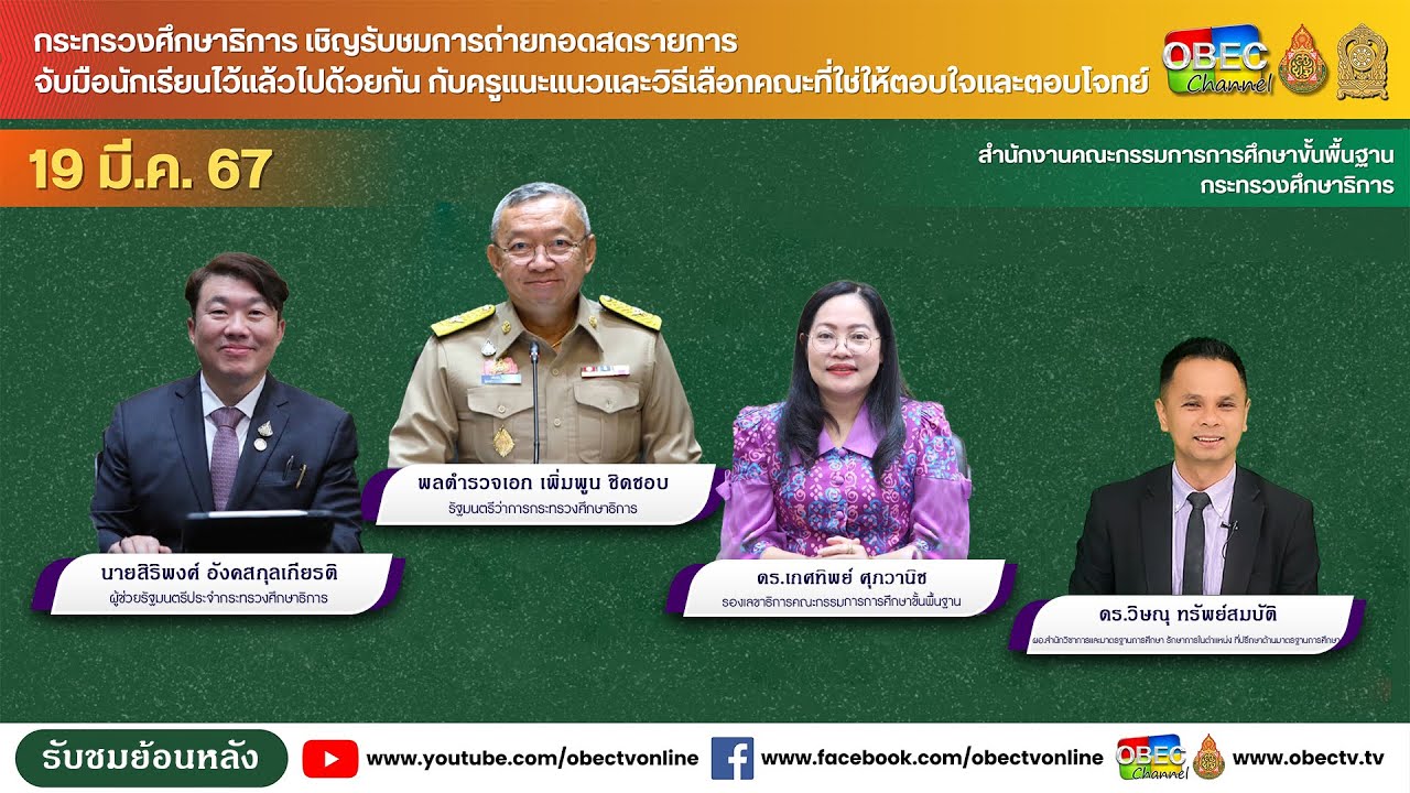 ดร วิษณุ ทรัพย์สมบัติ  ผอ สำนักวิชาการและมาตรฐานการศึกษา