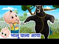 🐻 Kalu Madari Aya I भालू वाला आया कालू मदारी आया Bhalu Wala Aaya I 3D Hindi Rhymes For Children