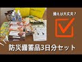 【災害用備蓄】訳ありの災害用備蓄品３日分セットを購入したので開封します！