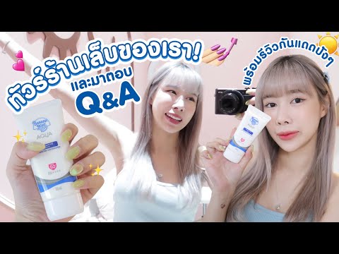 มาทัวร์ร้านเล็บของเรา + Q&A ที่ทุกคนอยากรู้ พร้อมรีวิวกันแดดปังๆ 🌤💅🏻 | ndmikkiholic ♡