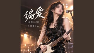偏爱（摇滚Live版） (Live)