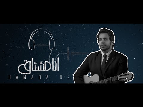 حماده 2 انا مشتاق حصريآ 2020