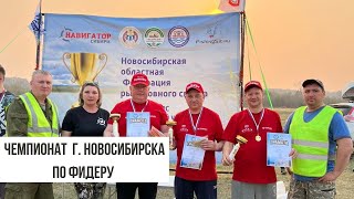 Открытие сезона! Чемпионат г. Новосибирска по ловле донной удочкой-2023