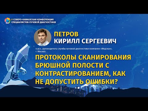 Петров К.С. Протоколы сканирования брюшной полости с контрастированием, как не допустить ошибки?