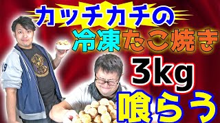 【大食い】たこ焼きを150個喰らい尽くそうとしたら解凍されてなかった。【50歩100歩】【ことわざ実践シリーズ】