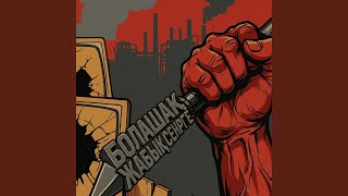 Не болса, ол болсын - Асмодей Рекордс