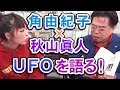 TOCANA編集長・角由紀子×秋山眞人　スペシャル対談④【秋山眞人】