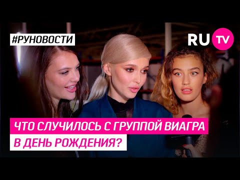 Что случилось с группой ВИАГРА в день рождения?