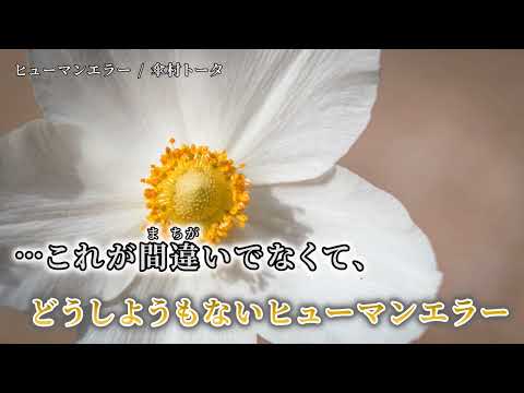 【ニコカラ】 ヒューマンエラー 【on vocal】