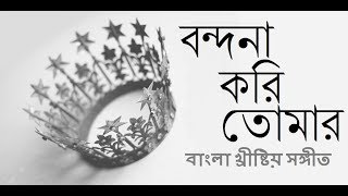 Bondona Kori Tomay Pushparotite | বন্দনা করি তোমায় পুস্পারতিতে | Bengali Vajan Songs | Rony Biswas