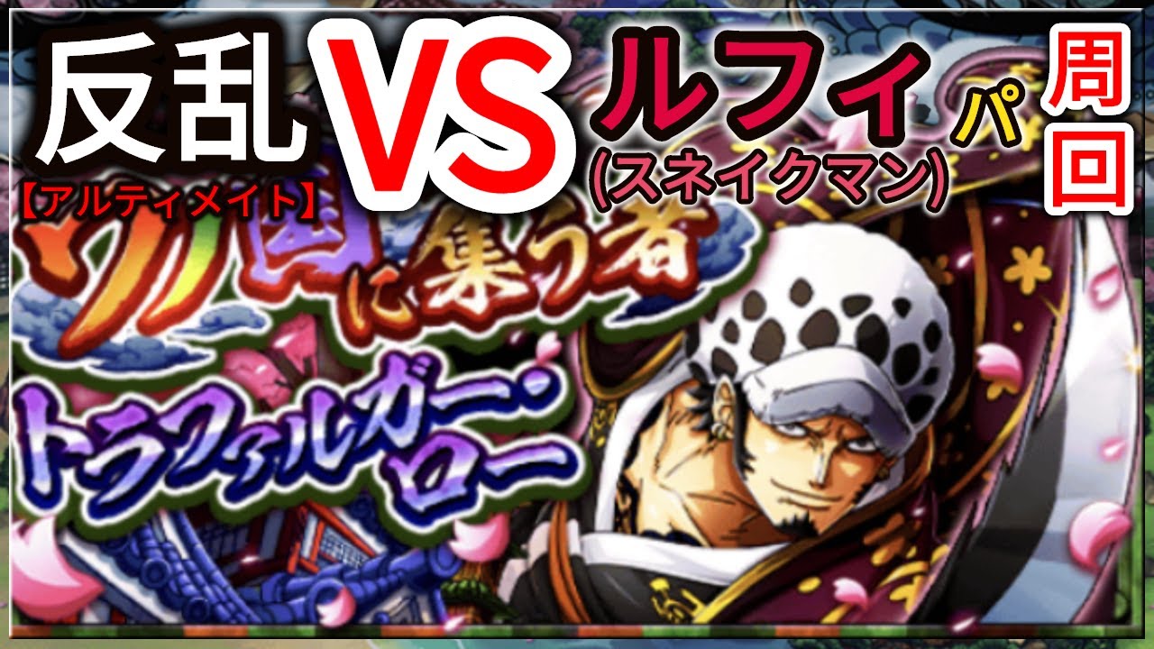 トレクル Optc ワノ国に集う者トラファルガー ロー 反乱 アルティメイト ルフィ スネイクマン パ周回 Wano Law 60 Stamina 葉雨 Youtube