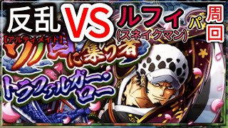 トレクル Optc ワノ国に集う者トラファルガー ロー 反乱 アルティメイト ルフィ スネイクマン パ周回 Wano Law 60 Stamina 葉雨 Youtube