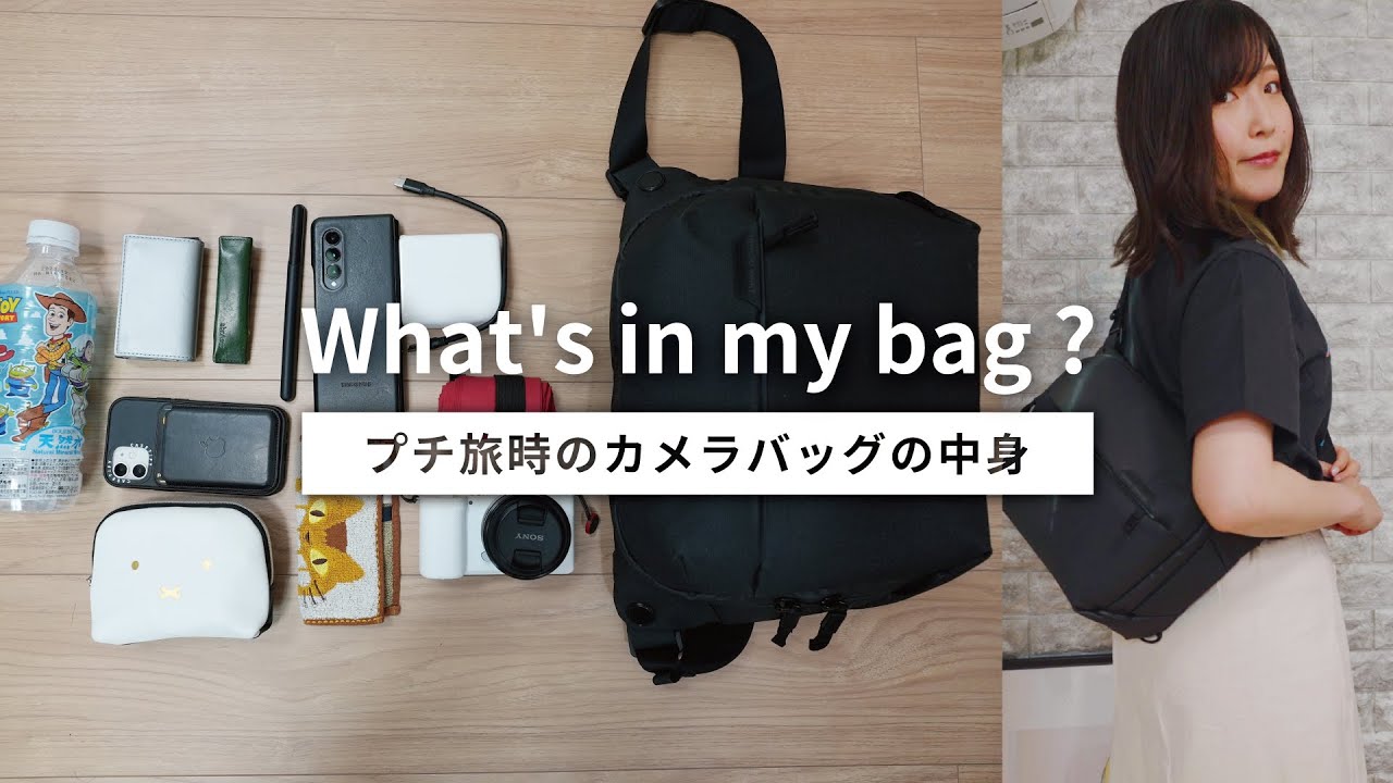カバンの中身 日帰り旅のカメラバッグの中身 What S In My Bag Peakdesign Everyday Sling 6l Youtube カバンの中身 日帰り旅のカメラバッグの中身 What S In My Bag Peakdesign Everyday Sling 6l Youtube
