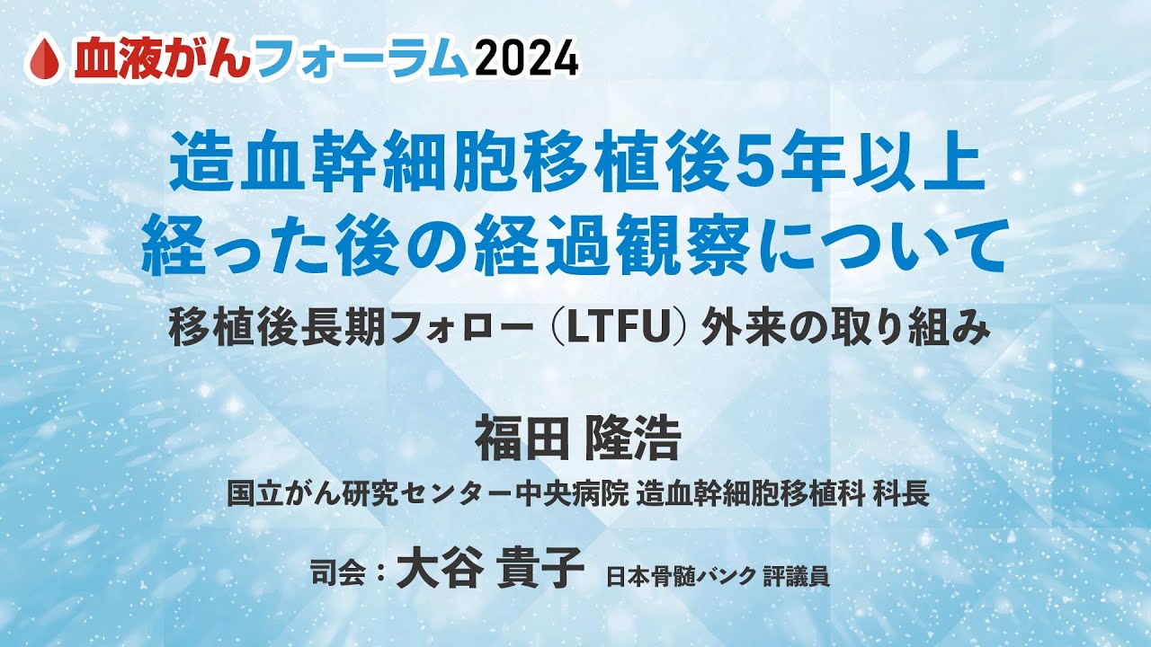 BCF2024】造血幹細胞移植後5年以上経った後の経過観察について