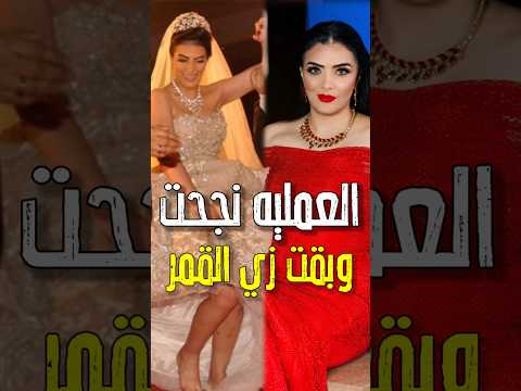 العمليه نجحت وبقت مبهره النهاردا فرح حوريه فرغلى شوف جمالها واناقتها مفيش مبروك اكسبلور اخبار