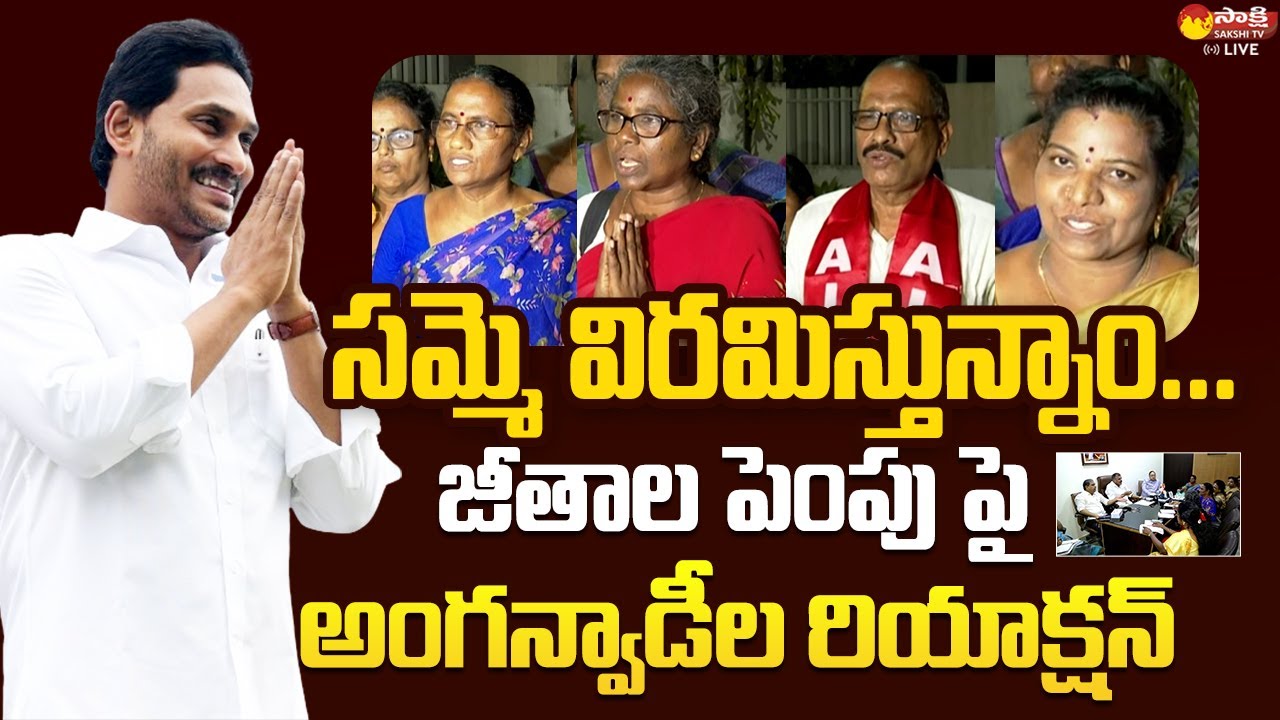 Anganwadi Workers:సమ్మె విరమిస్తున్నాం..| Anganwadi Workers Reaction on Govt Decisions@SakshiTVLIVE